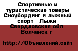 Спортивные и туристические товары Сноубординг и лыжный спорт - Лыжи. Свердловская обл.,Волчанск г.